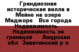 Грандиозная историческая вилла в Мейне на озере Маджоре - Все города Недвижимость » Недвижимость за границей   . Амурская обл.,Завитинский р-н